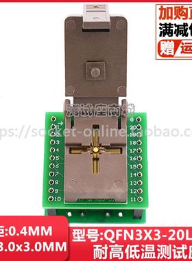 QFN3X3-20L(0.4)翻盖式(弹簧盖)芯片烧录座QFN20测试座间距0.4MM