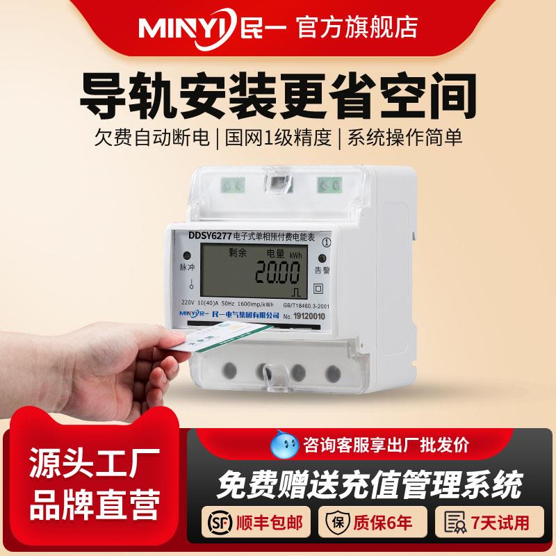 民一集团单相导轨式预付费电表智能插卡电能表IC卡轨道式卡表