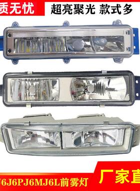 适用解放j6p雾灯总成JH6自卸J6L保险杠前雾灯杠灯配件原厂一汽