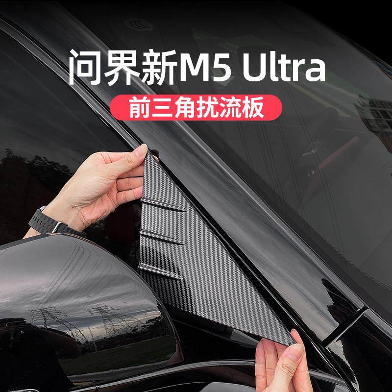适用问界M5ultra扰流板专用品降噪A柱百叶窗外观车身改装饰贴配件