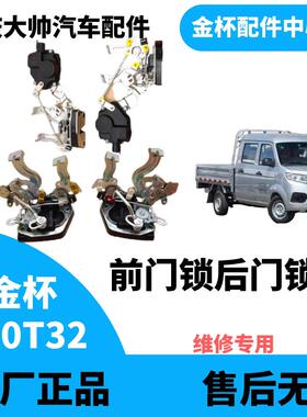 华晨金杯T30T32前门锁块后门锁块带遥控锁机构中控锁中控锁