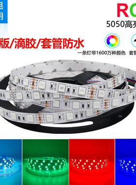 LED七彩RGB变色灯带5050高亮软灯条户外防水碰碰车广告装修12V24V