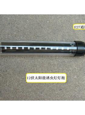 12伏太阳能灭虫灯诱虫灯泡12伏直流式杀虫灯LED诱虫灯E27螺口吸虫