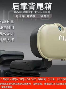 适用于小牛电动车U2后备箱UQi G1 G2 Fo M2 Ms后靠背尾箱改装配件