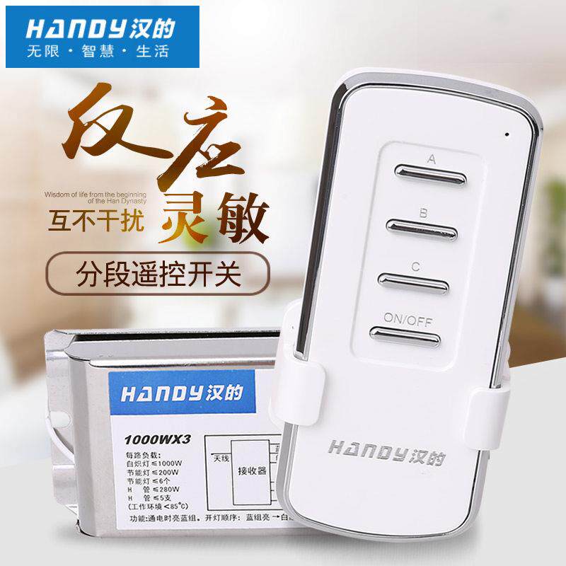 汉的数码无线遥控器灯具分段开关2三路四段智能分段器大功率220V