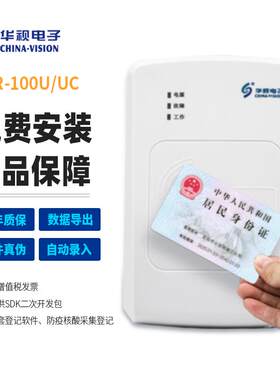 华视电子二三代身份读卡器CVR-100U/C证件阅读器医院建筑防疫登记