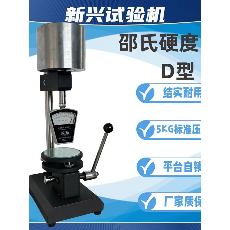 XHS-D型D型邵氏邵尔硬度计带台架高硬度塑料硬橡胶shoreD