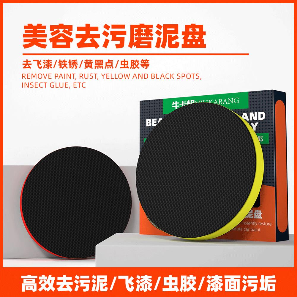 进口汽车磨泥盘台湾磨泥盘纳米去污盘洗车泥进口魔术盘去污盘