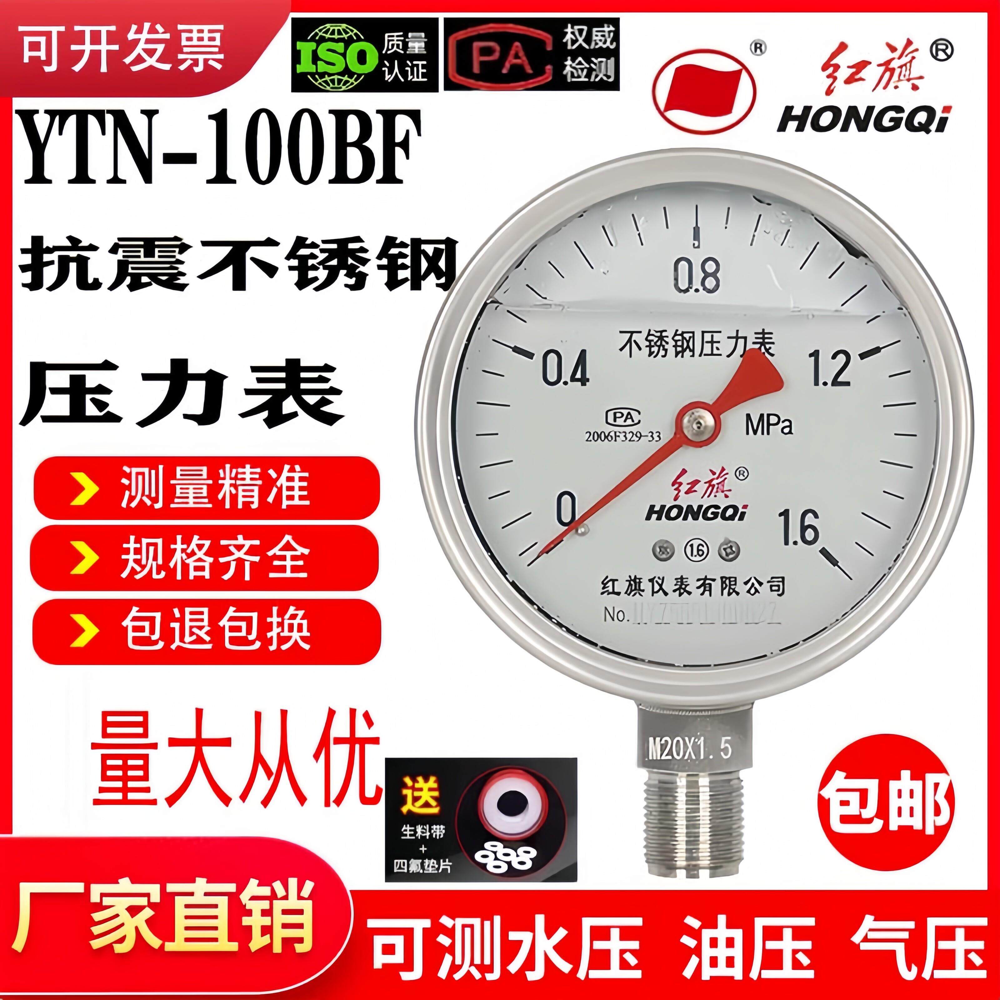 红旗压力表不锈钢耐震压力表Y100BFZ耐高温耐酸碱YTN-100BF蒸汽表