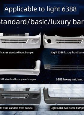 适用于五菱智光6371/6372/6373/6376/6400/6388/6390前后保险杠护