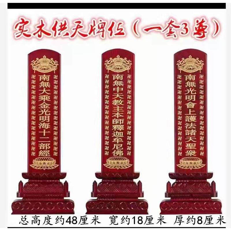实木供天牌位1套3尊斋天牌位施食牌位焰口牌位24诸天牌位画像