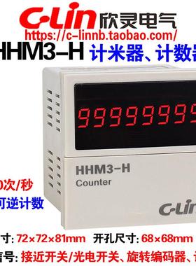 欣灵牌可逆计数计米器HHM3-H AC220 380 DC24V N/C/F/R/X/T多制式