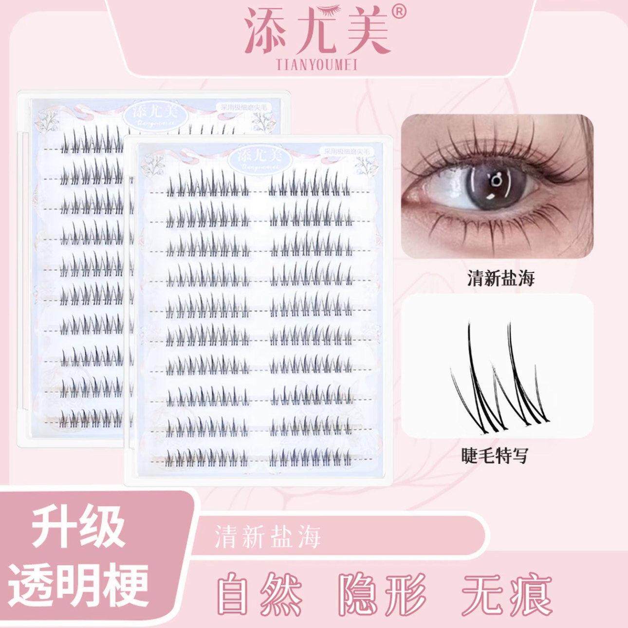 添尤美假睫毛添九美下睫毛无性别清新海盐双尖小火苗眼睫毛