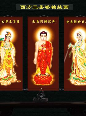 南无阿弥陀佛像挂画西方三圣佛像画卷轴挂像佛画像居家供奉如来画