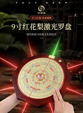 吉瑞堂九寸红花梨木罗盘26层三元三合综合盘八面激光红外线罗经仪
