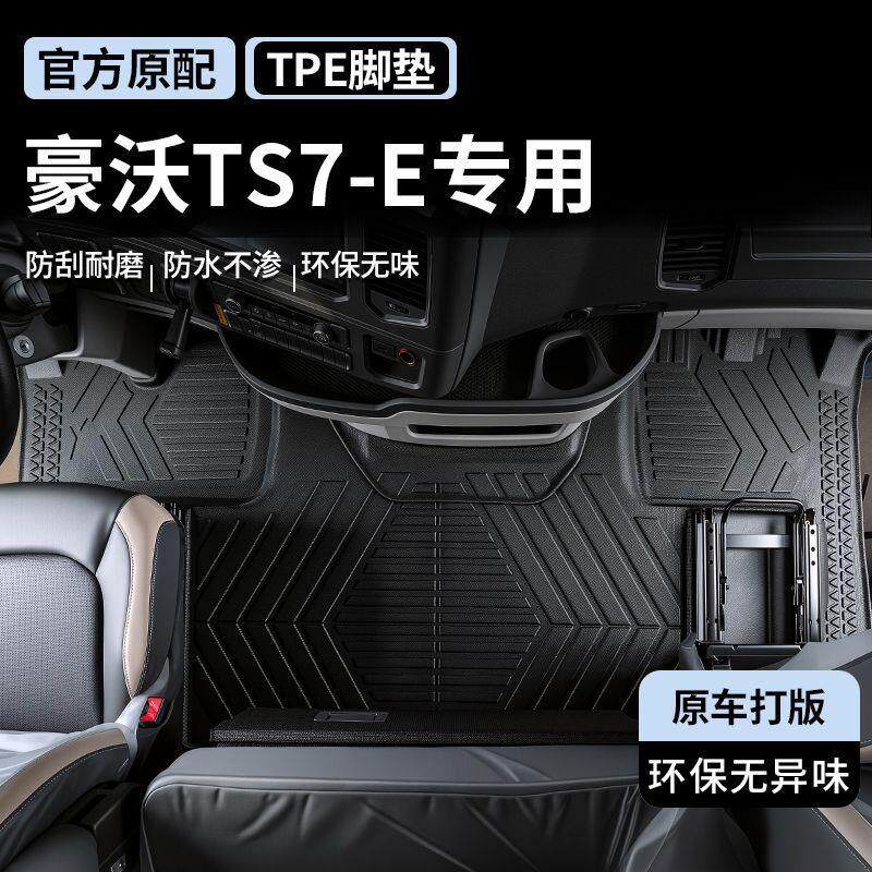 豪沃TS7-E专车专用TPE全包围脚垫子货车驾驶室内饰装饰用品大全