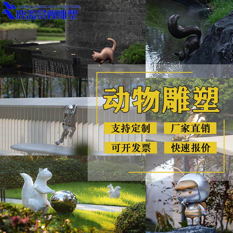 不锈钢小动物雕塑定制户外庭院公园草坪抽象艺术小猫松鼠装饰摆件