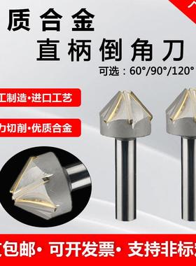 镶钨钢硬质合金直柄倒角刀锪钻焊接钨钢修边倒角器 60°90°120°