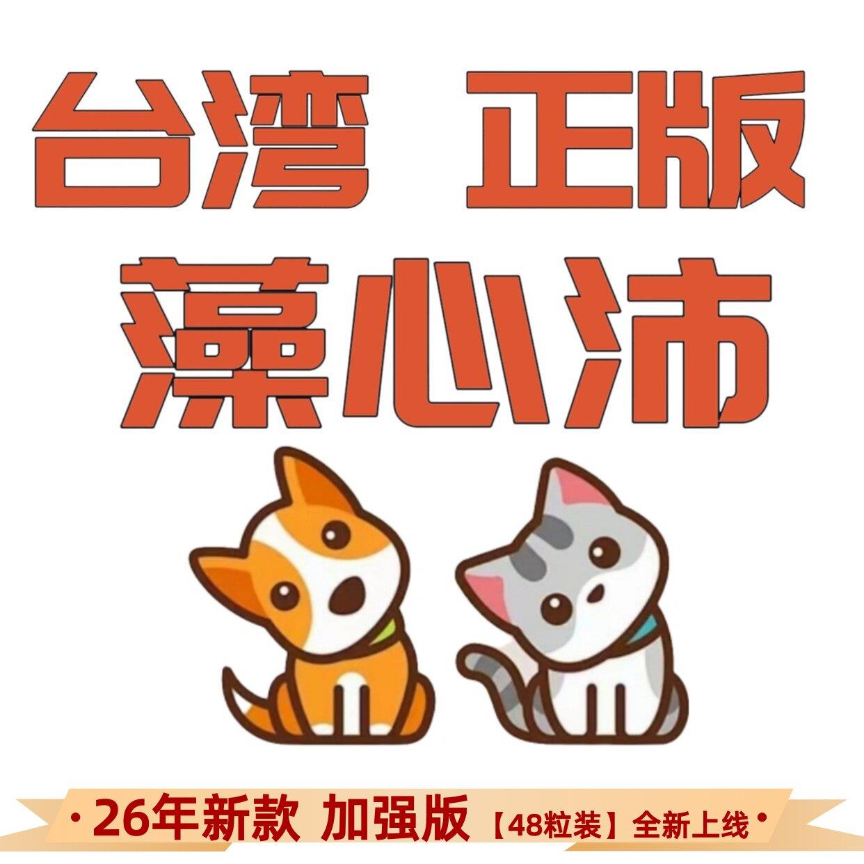 正品台版台湾藻心沛宠物猫狗辅酶Q10褐藻糖胶心肌肥大心脏保健