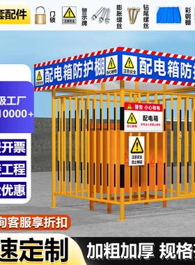 配电箱防护棚建筑工地安全防雨防砸棚电箱围栏一级二级配电柜护栏
