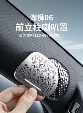 适用于比亚迪海狮06dmi车门A柱喇叭保护罩EV音响装饰贴片内饰改装