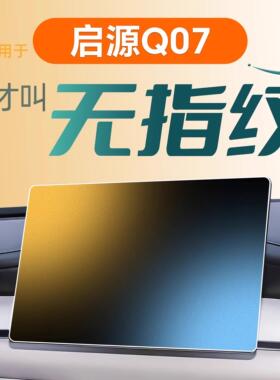 适用于 于长安启源Q07屏幕钢化膜中控贴膜保护车内装饰用品配件起