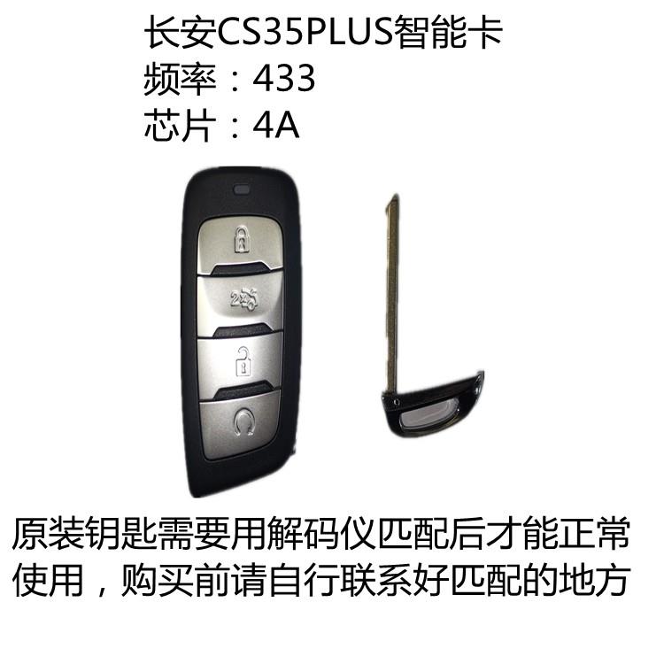长安CS35PLUS智能钥匙智能卡433频率4A芯片原厂全新正品带小钥匙