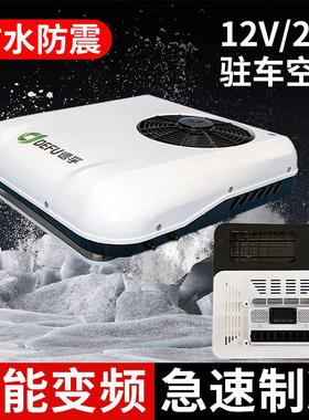 德孚24v驻车空调顶置一体机12v变频车载空调制冷货车房车空调