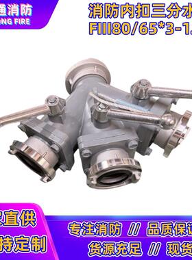 消防三分水器 80进65出一进三出消防水带三分水器FII80/65*3-1.6