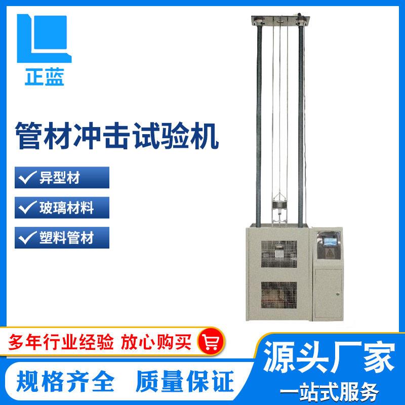 落锤冲击试验机绝缘管冲击强度测试仪塑胶工程管材落锤冲击机
