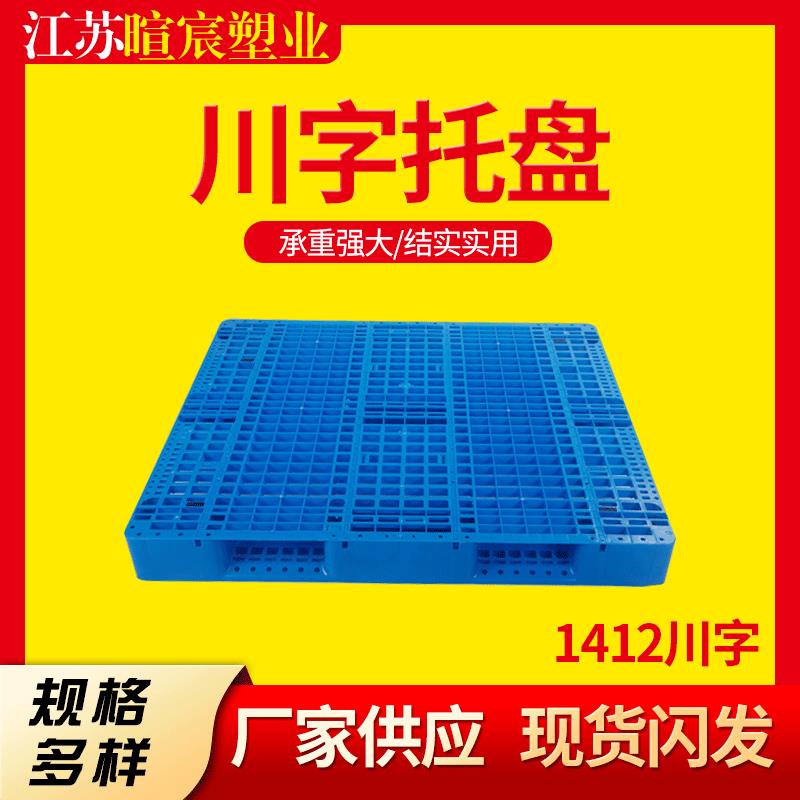 网格川字塑料托盘塑料栈板叉车铲板仓库货架卡板加厚防潮地台垫仓