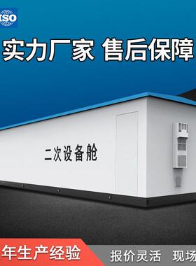 电气设备二次预制舱定制光伏储能集装箱式变电站生产箱变组合式