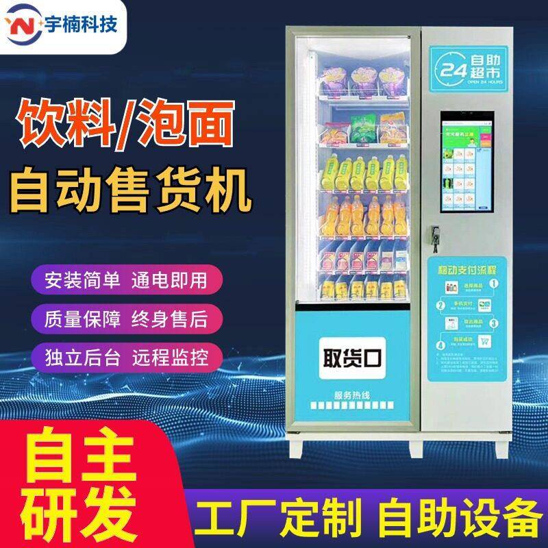 自动售卖机智能无人售扫码刷脸售零食饮料机无人售货机小型贩卖机