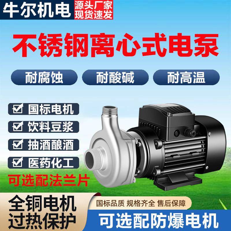 304不锈钢耐腐蚀离心式电泵316食品级抽酒饮料泵耐高温抽酸化工泵