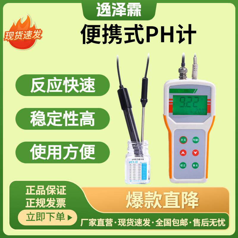 便携式PH计酸碱度检测手持式PH计实验PH计污水酸度计自动温度补偿