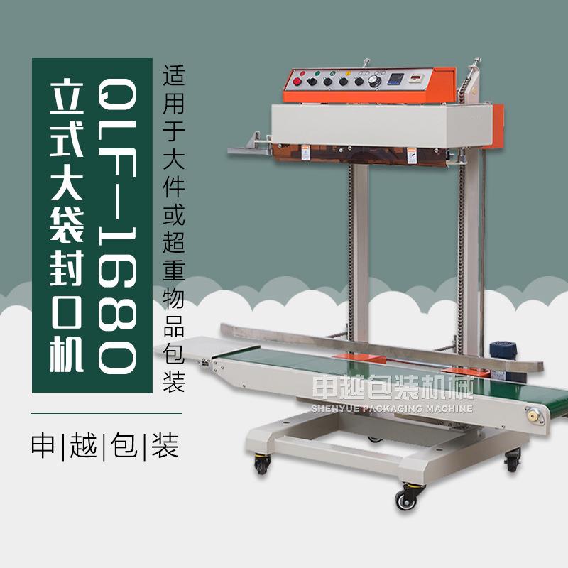 申越QLF-1680商用全自动立式大袋封口机大型工业塑料袋立式封口机