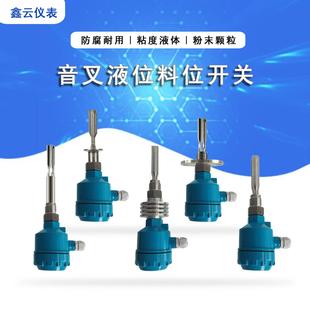 音叉液位料位开关振动式报警液位计控制传感器防腐防爆料物位开关