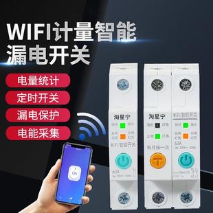 易微联WiFi手机远程遥控开关计量漏电智能空开家用220V电源断路器