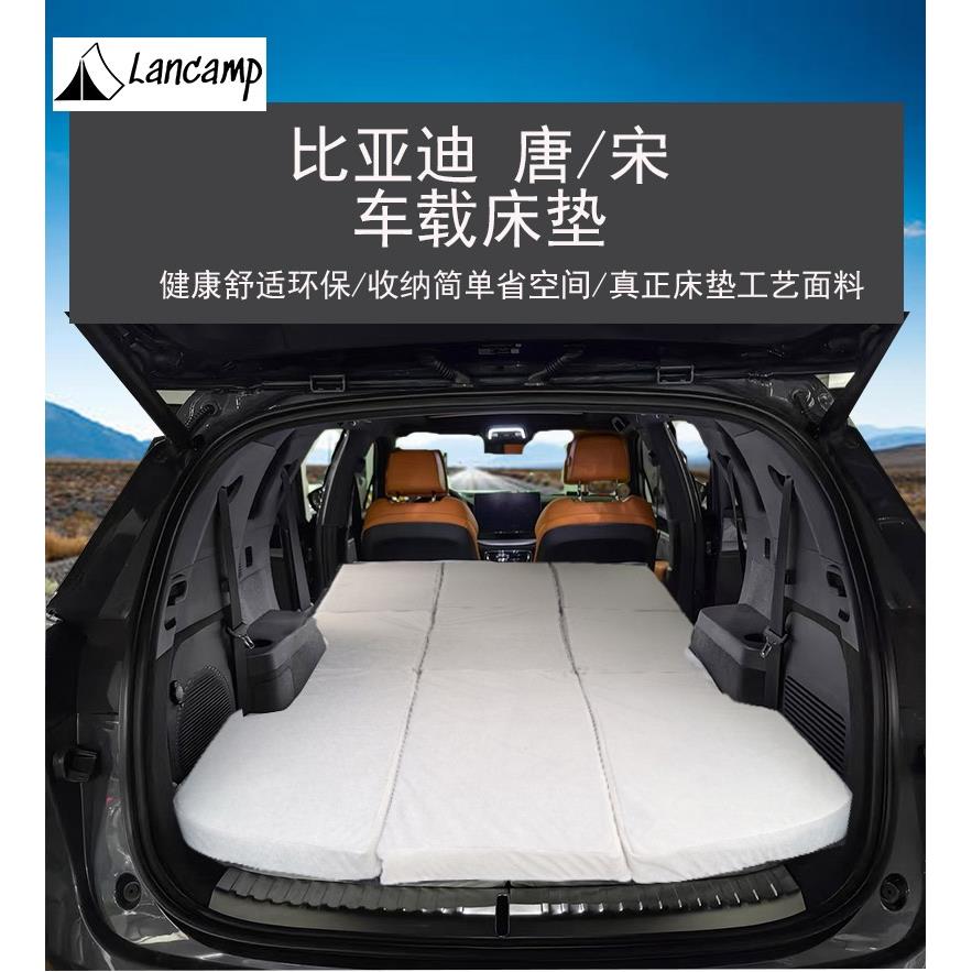 Lancamp比亚迪唐宋记忆棉车载床垫旅行露营午睡床垫免充气后排床