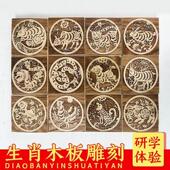 十二生肖木板非遗雕刻年画研学体验DIY工具幼儿园小学手工DIY印章