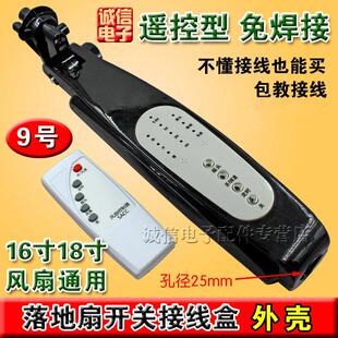 包邮 遥控风扇接线 线盒 落地扇开 关箱体改装外壳电路板 电风扇