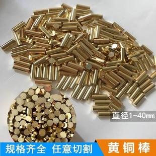 40mm可零切 国标H59 62黄铜棒实心圆柱 铜销钉车床加工 精密切割1