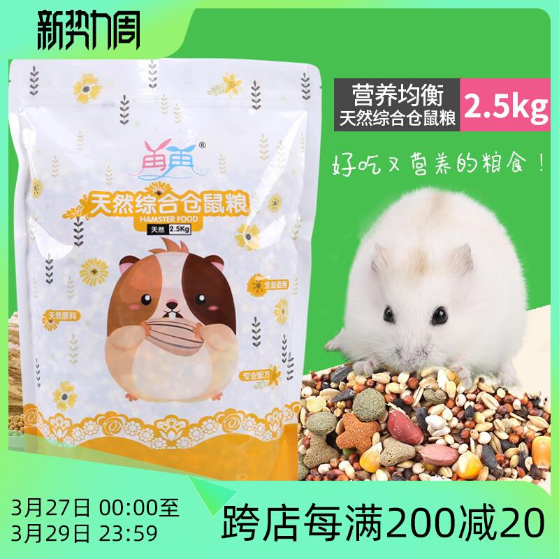 仓鼠仓鼠综合2.5kg-大包装 仓鼠粮营养仓鼠粮食