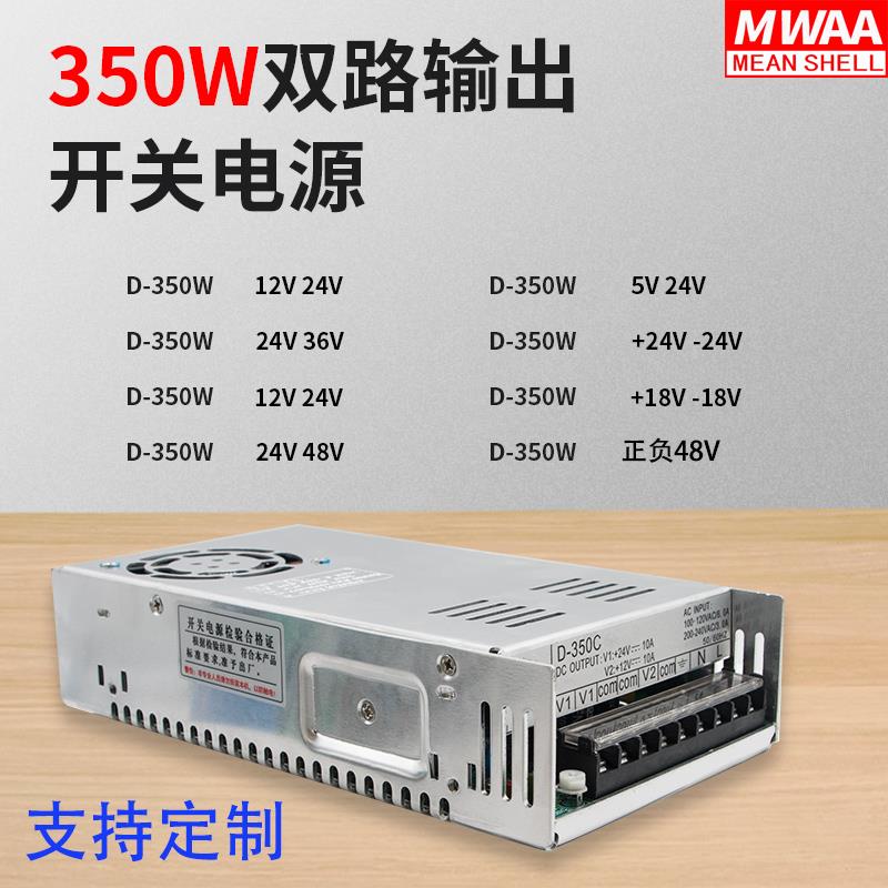 明纬12V10A24V10A双电压电源5V24V48V/36V双路输出开关电源D-350C