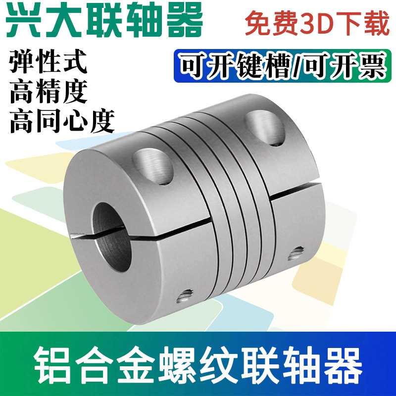 兴大厂家CC绕线螺纹弹性联连器铝合金夹紧机式电丝杆编码联轴器器