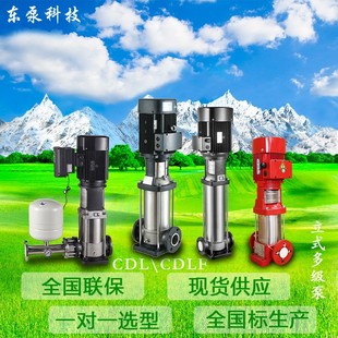 山东东泵 CDLF水处理加压增压泵 立式 多级不锈钢泵管道离心泵