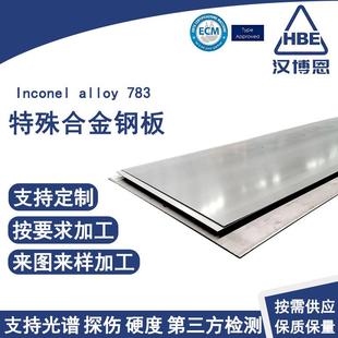 Inconelalloy783特殊合金钢板航空级耐热钢板R30783能源电力钢板
