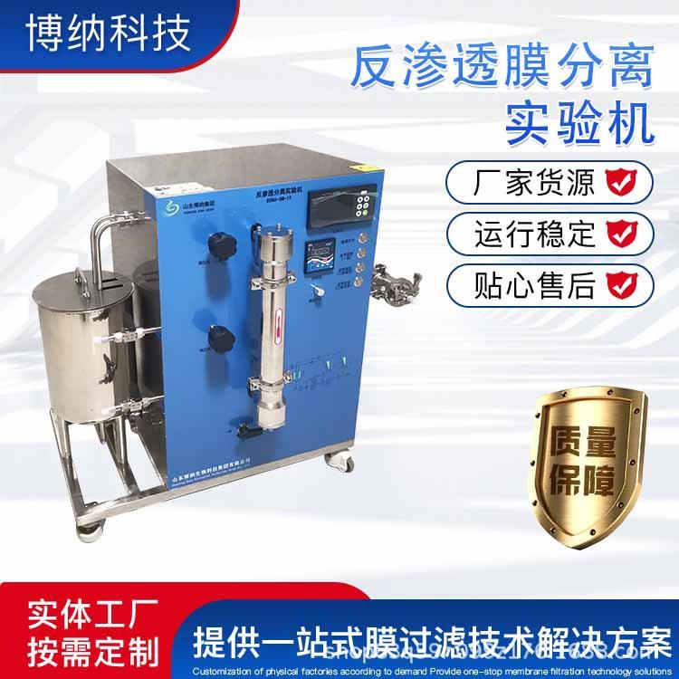 有机膜分离实验机BONA-GM-19-2分离过滤超滤纳滤反渗透膜分离机