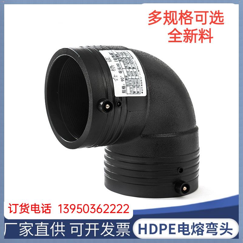 HDPE全新料电熔管件承插电熔弯头pe水管电熔90度弯头厂家现货
