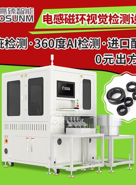 光学筛选机电感磁环外观尺寸检测产品表面CCD视觉检测设备高臻